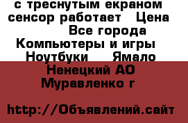 Iphone 6S  с треснутым екраном, сенсор работает › Цена ­ 950 - Все города Компьютеры и игры » Ноутбуки   . Ямало-Ненецкий АО,Муравленко г.